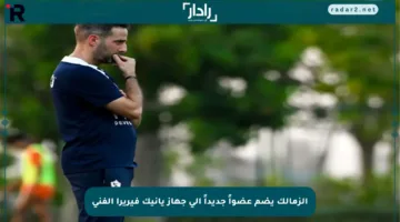 الزمالك يضم عضواً جديداً إلى جهاز يانيك فيريرا الفني